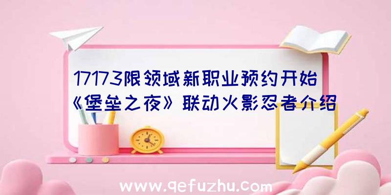 17173限领域新职业预约开始